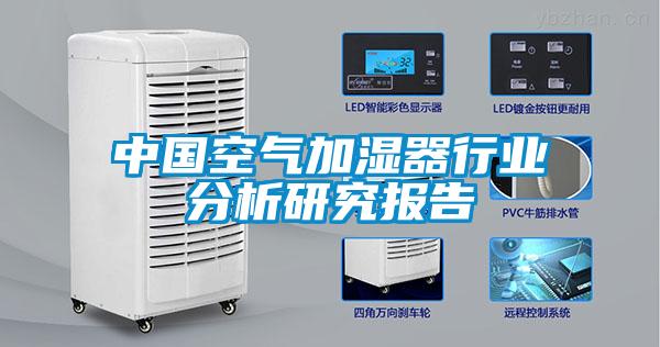 中国空气加湿器行业分析研究报告