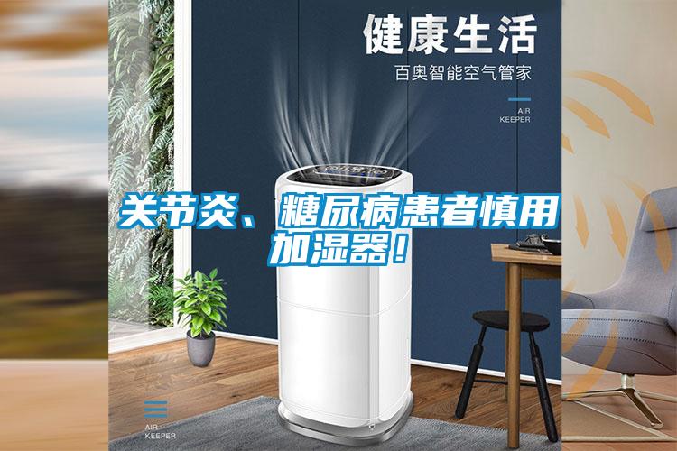 关节炎、糖尿病患者慎用加湿器！