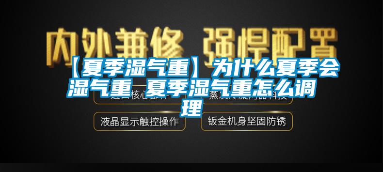 【夏季湿气重】为什么夏季会湿气重 夏季湿气重怎么调理