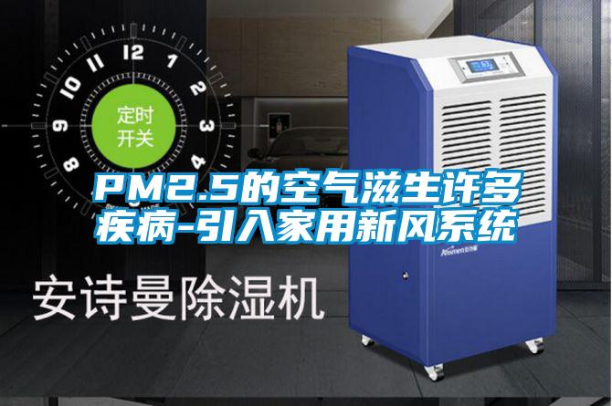 PM2.5的空气滋生许多疾病-引入家用新风系统