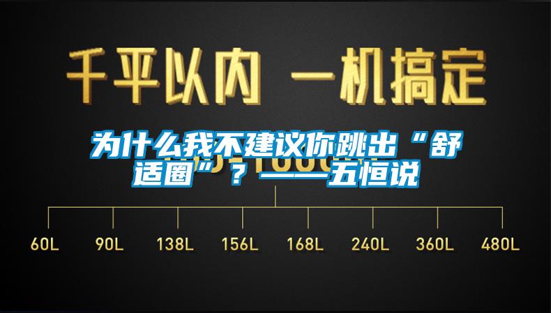 为什么我不建议你跳出“舒适圈”？——五恒说