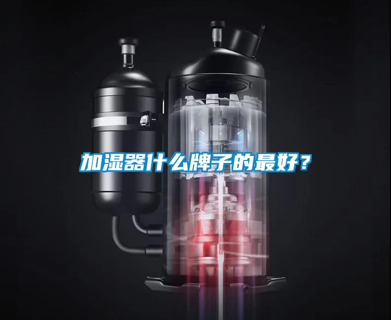 加湿器什么牌子的最好？