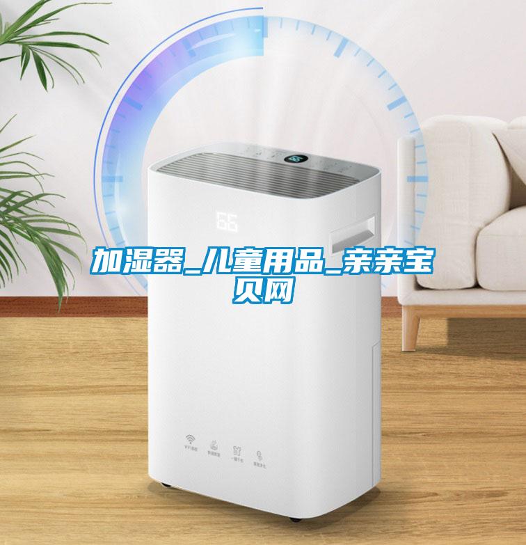 加湿器_儿童用品_亲亲宝贝网