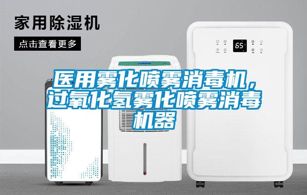 医用雾化喷雾消毒机，过氧化氢雾化喷雾消毒机器