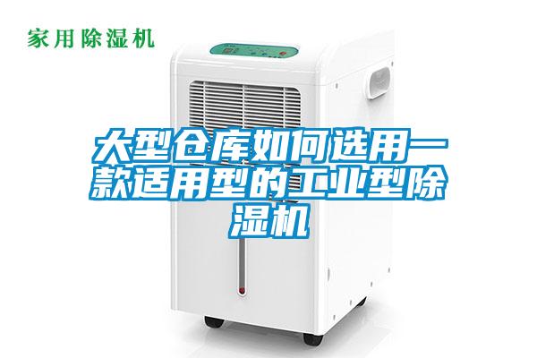 大型仓库如何选用一款适用型的工业型除湿机