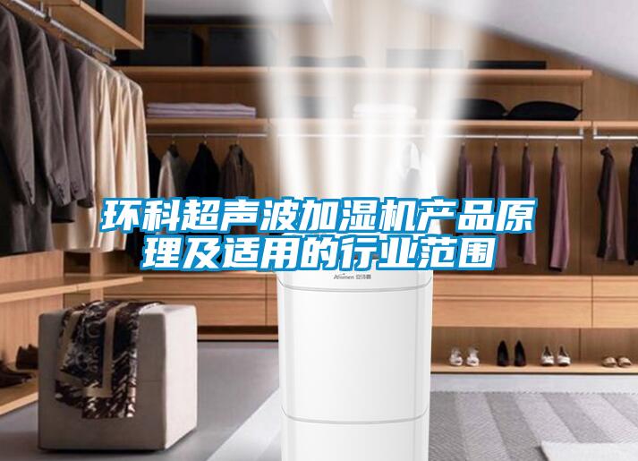 环科超声波加湿机产品原理及适用的行业范围