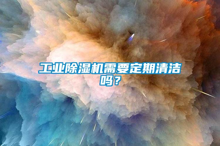 工业除湿机需要定期清洁吗？