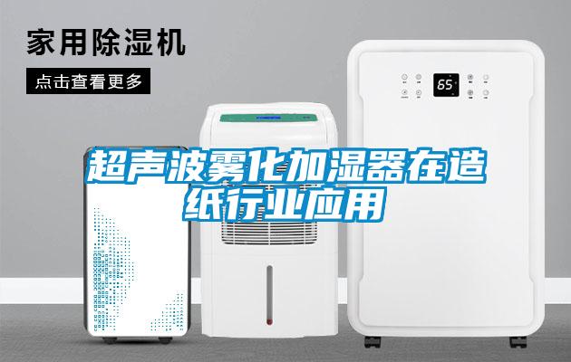 超声波雾化加湿器在造纸行业应用