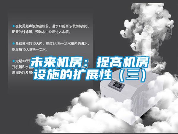 未来机房：提高机房设施的扩展性（三）