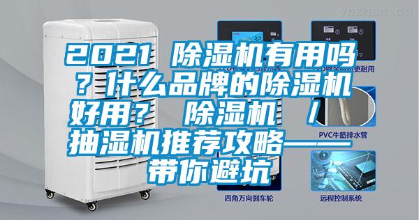 2021 除湿机有用吗？什么品牌的除湿机好用？ 除湿机 ／ 抽湿机推荐攻略——带你避坑