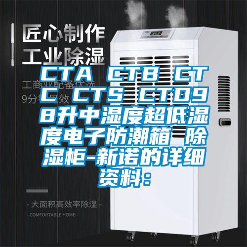 CTA CTB CTC CTS CTD98升中湿度超低湿度电子防潮箱 除湿柜-新诺的详细资料：