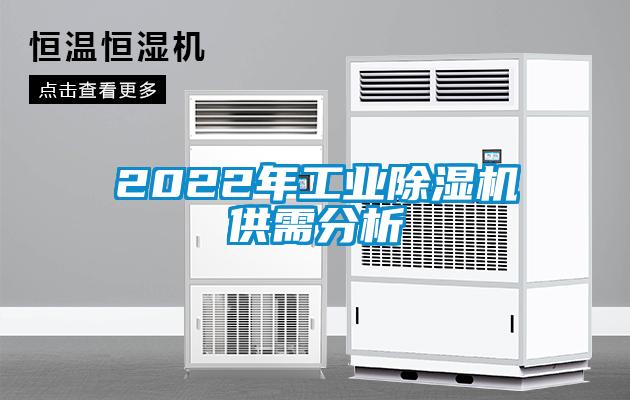 2022年工业除湿机供需分析