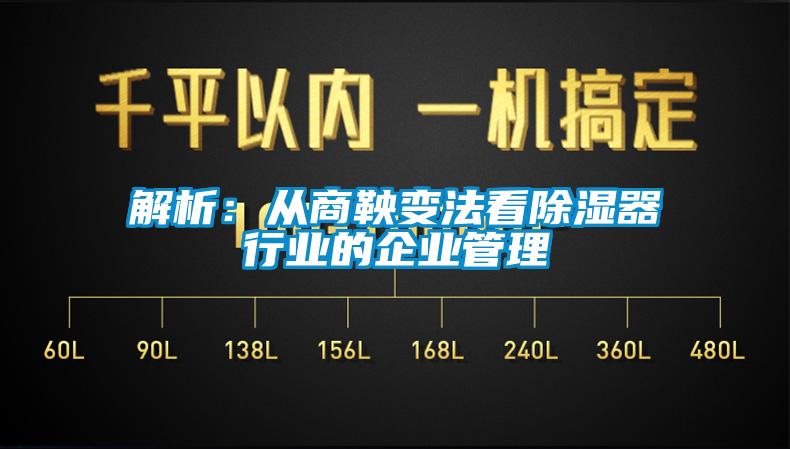 解析：从商鞅变法看除湿器行业的企业管理