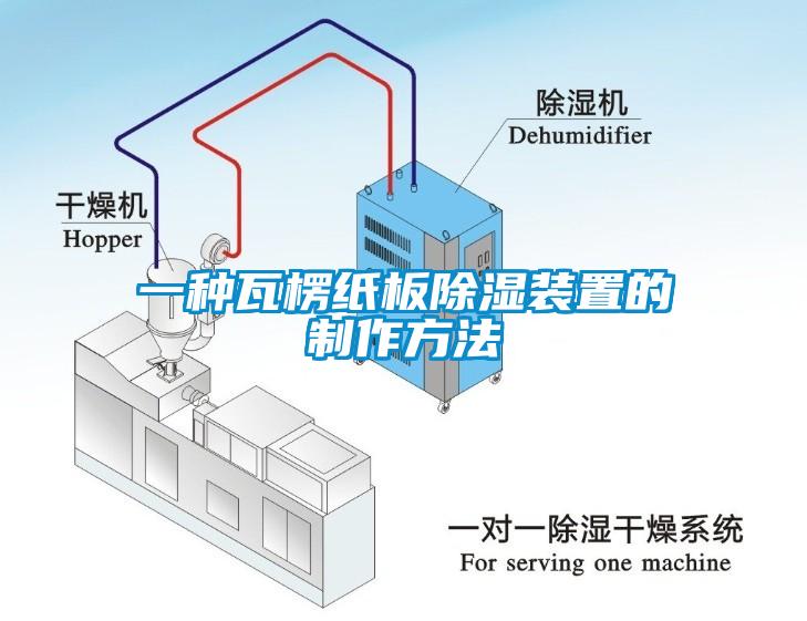 一种瓦楞纸板除湿装置的制作方法