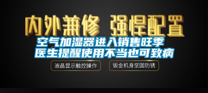 空气加湿器进入销售旺季 医生提醒使用不当也可致病