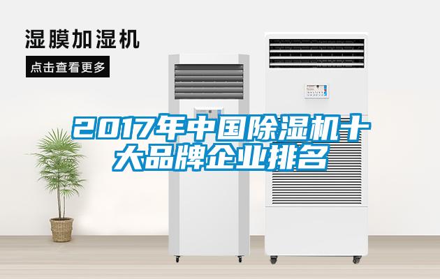 2017年中国除湿机十大品牌企业排名