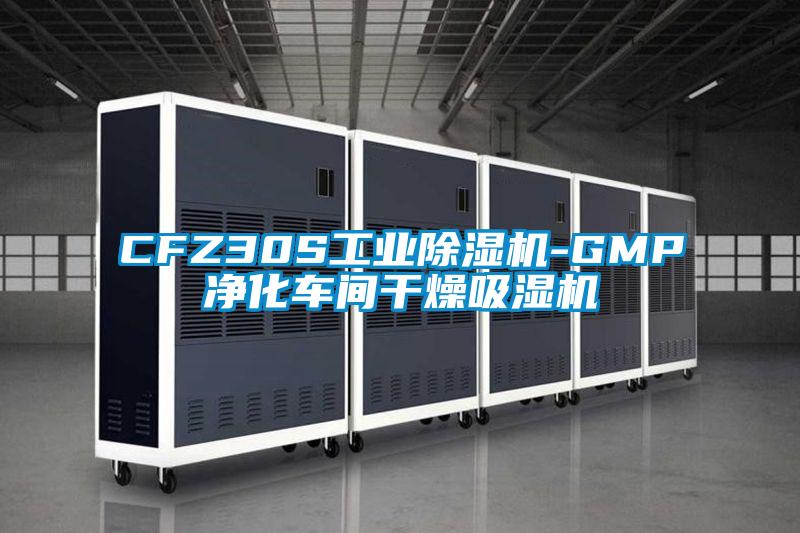 CFZ30S工业除湿机-GMP净化车间干燥吸湿机