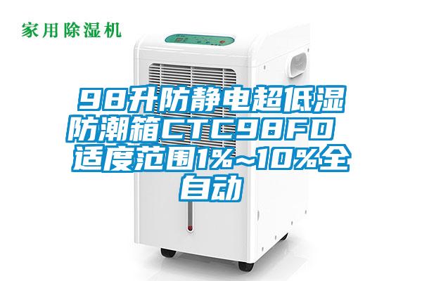 98升防静电超低湿防潮箱CTC98FD 适度范围1%~10%全自动