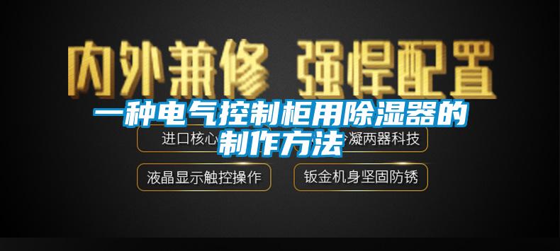 一种电气控制柜用除湿器的制作方法