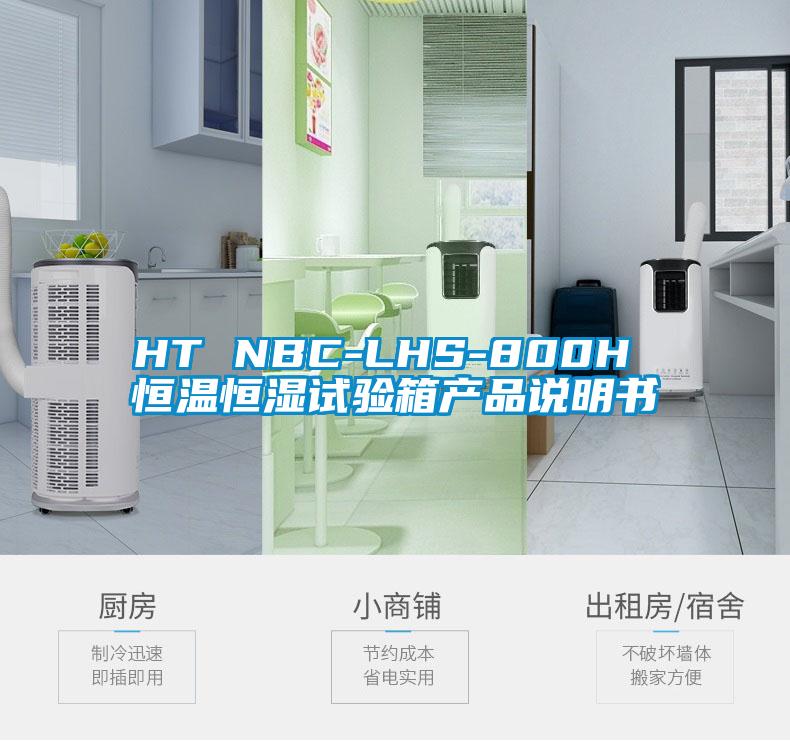 HT NBC-LHS-800H 恒温恒湿试验箱产品说明书