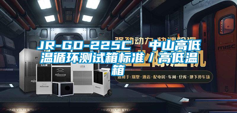 JR-GD-225C  中山高低温循环测试箱标准／高低温箱