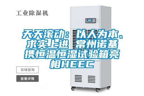 天天滚动：以人为本、求实上进 常州诺基携恒温恒湿试验箱亮相HEEC