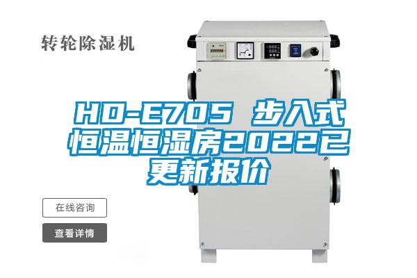 HD-E705 步入式恒温恒湿房2022已更新报价