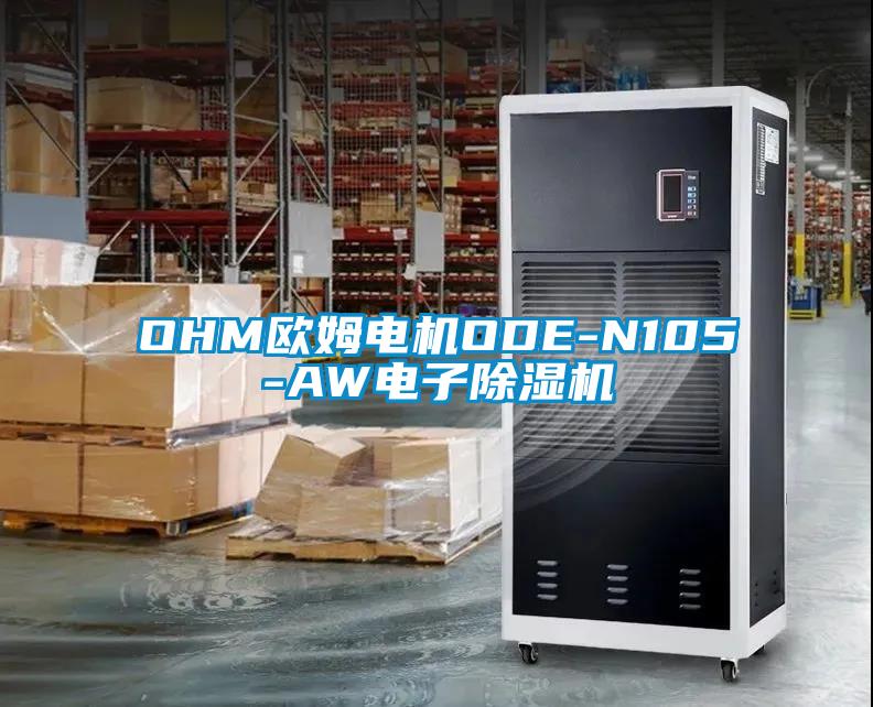 OHM欧姆电机ODE-N105-AW电子除湿机
