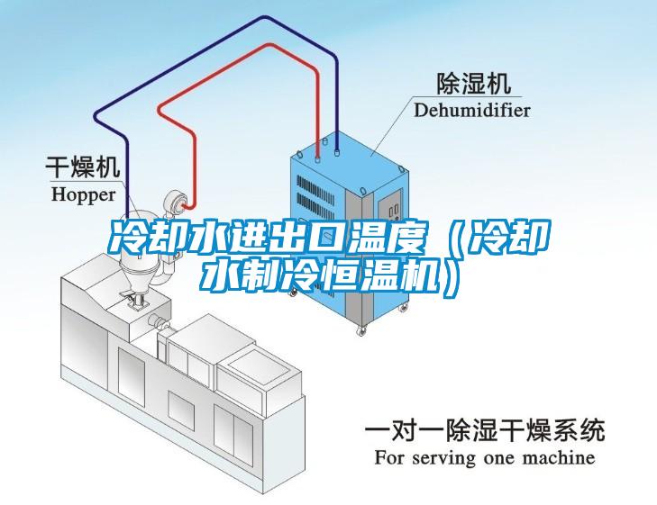 冷却水进出口温度（冷却水制冷恒温机）