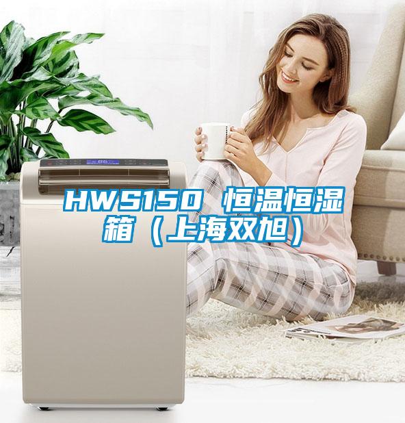 HWS150 恒温恒湿箱（上海双旭）