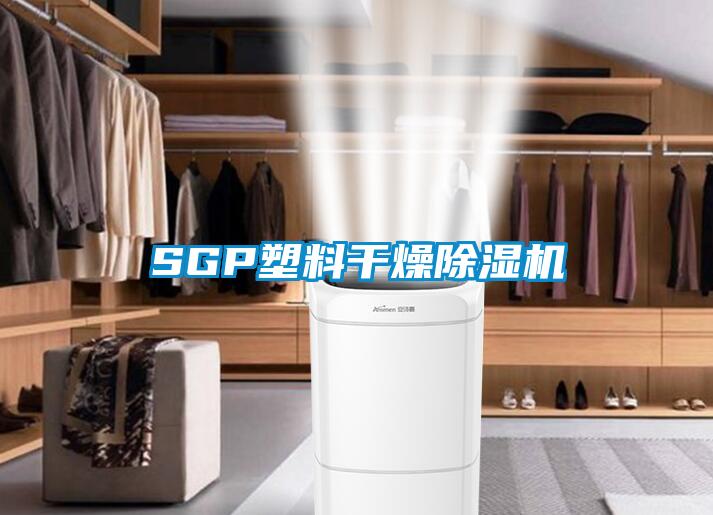 SGP塑料干燥除湿机