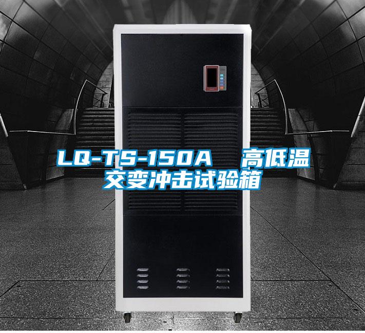LQ-TS-150A  高低温交变冲击试验箱