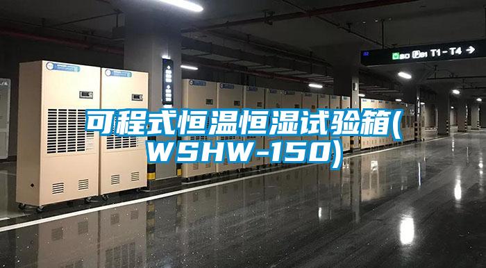 可程式恒温恒湿试验箱(WSHW-150)