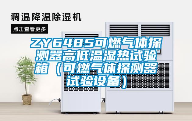 ZY6485可燃气体探测器高低温湿热试验箱（可燃气体探测器试验设备）