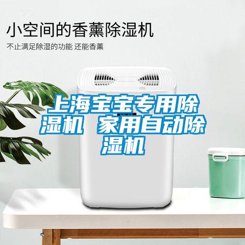 上海宝宝专用除湿机 家用自动除湿机