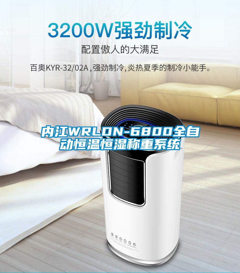 内江WRLDN-6800全自动恒温恒湿称重系统