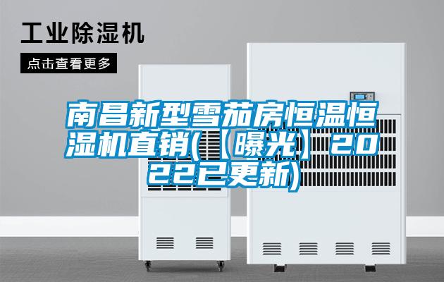 南昌新型雪茄房恒温恒湿机直销(【曝光】2022已更新)