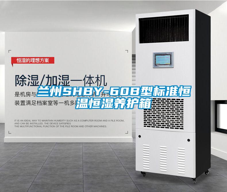 兰州SHBY-60B型标准恒温恒湿养护箱