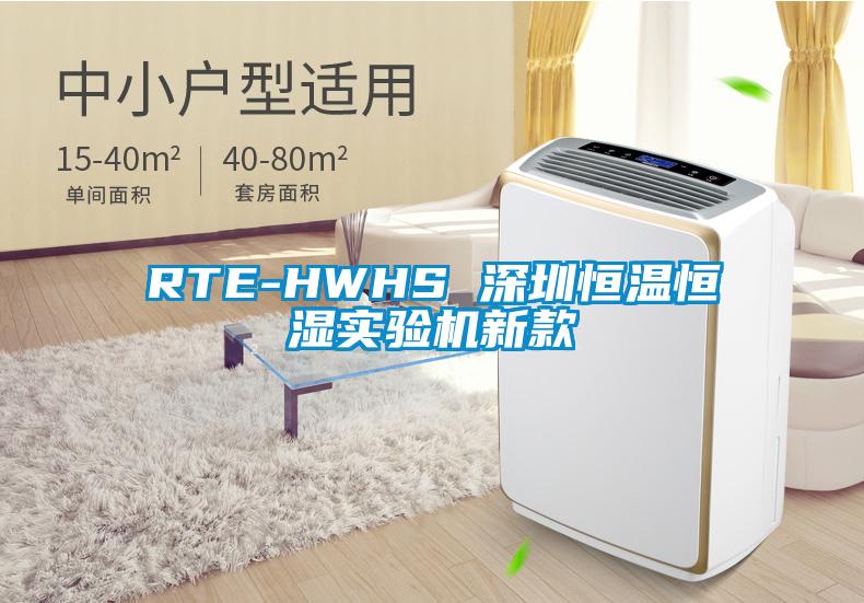 RTE-HWHS 深圳恒温恒湿实验机新款