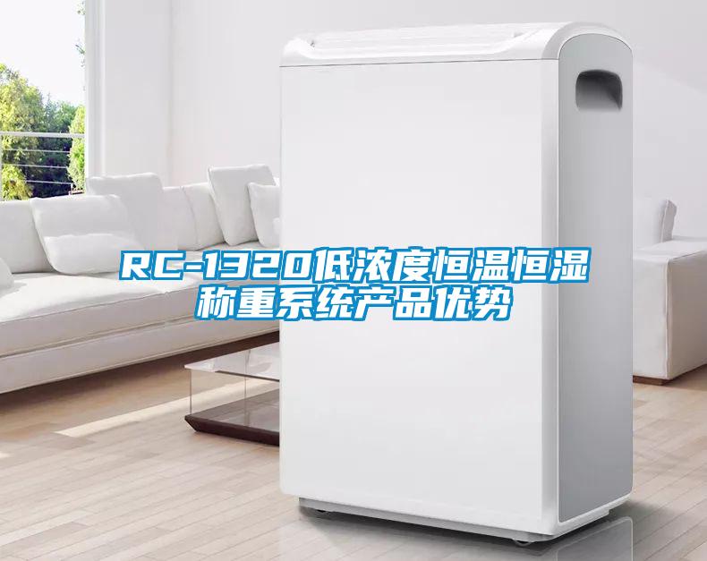 RC-1320低浓度恒温恒湿称重系统产品优势