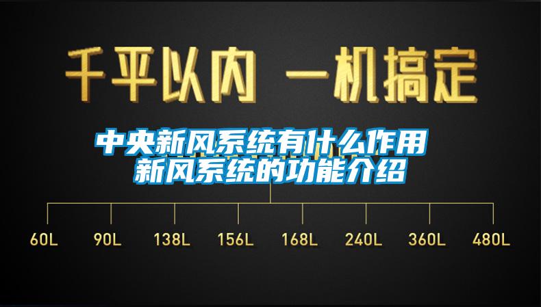 中央新风系统有什么作用 新风系统的功能介绍