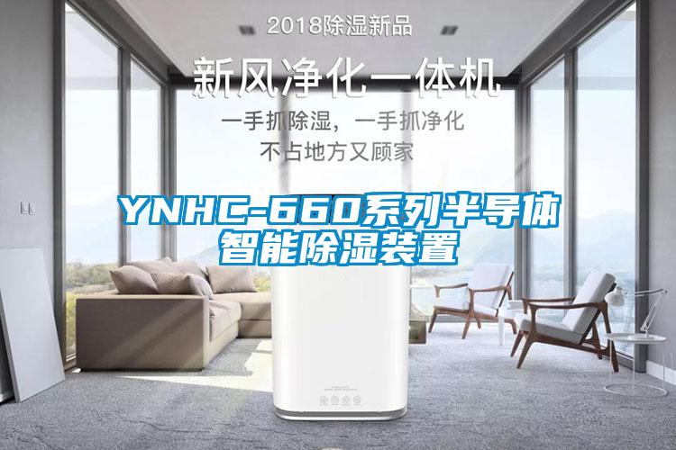 YNHC-660系列半导体智能除湿装置