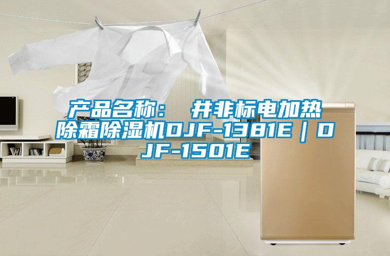 产品名称：東井非标电加热除霜除湿机DJF-1381E｜DJF-1501E