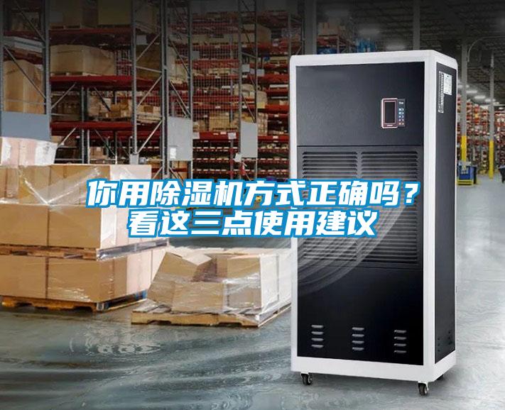 你用除湿机方式正确吗？看这三点使用建议