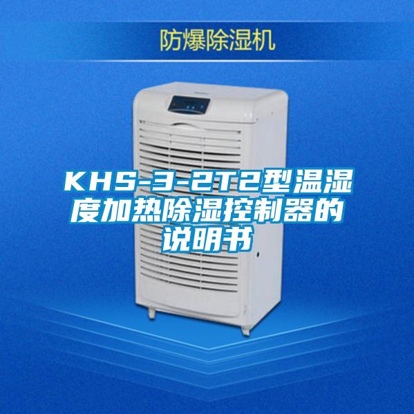 KHS-3-2T2型温湿度加热除湿控制器的说明书