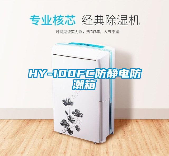 HY-100FC防静电防潮箱
