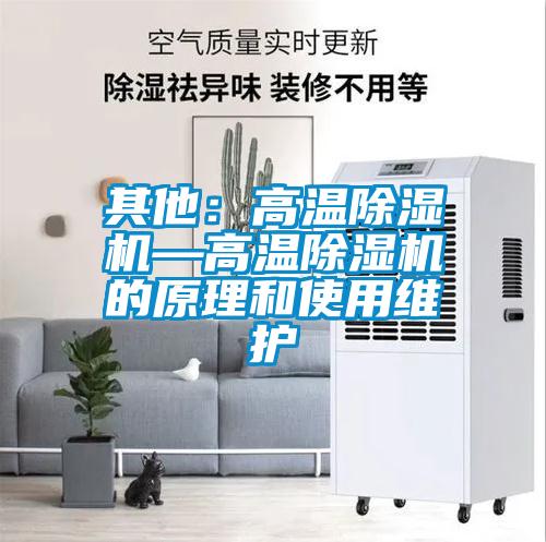 其他：高温除湿机—高温除湿机的原理和使用维护