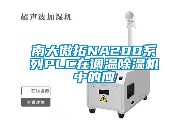 南大傲拓NA200系列PLC在调温除湿机中的应