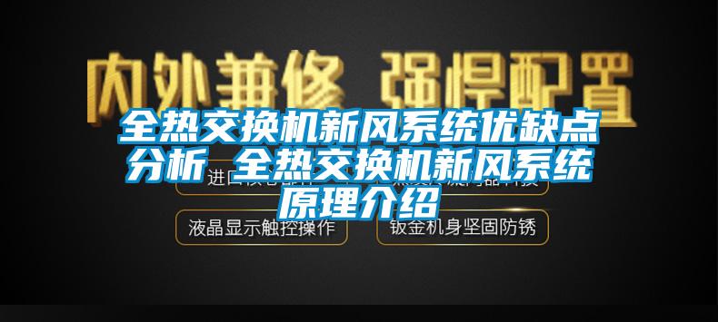 全热交换机新风系统优缺点分析 全热交换机新风系统原理介绍