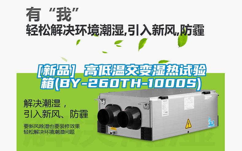 [新品] 高低温交变湿热试验箱(BY-260TH-1000S)